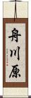 舟川原 Scroll