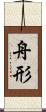舟形 Scroll