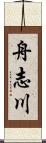 舟志川 Scroll
