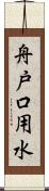 舟戸口用水 Scroll