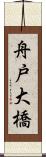 舟戸大橋 Scroll