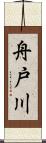 舟戸川 Scroll