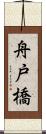 舟戸橋 Scroll