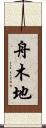 舟木地 Scroll