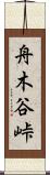 舟木谷峠 Scroll