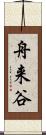 舟来谷 Scroll