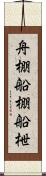 舟棚 Scroll