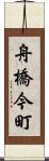 舟橋今町 Scroll