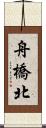 舟橋北 Scroll