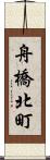 舟橋北町 Scroll
