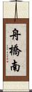 舟橋南 Scroll