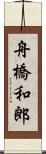 舟橋和郎 Scroll
