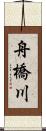 舟橋川 Scroll