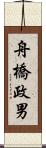 舟橋政男 Scroll