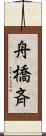 舟橋斉 Scroll