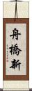 舟橋新 Scroll
