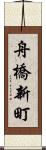 舟橋新町 Scroll