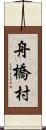 舟橋村 Scroll