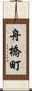 舟橋町 Scroll