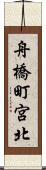 舟橋町宮北 Scroll