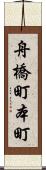 舟橋町本町 Scroll