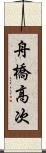 舟橋高次 Scroll