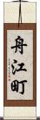 舟江町 Scroll