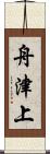 舟津上 Scroll