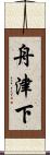 舟津下 Scroll