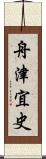 舟津宜史 Scroll