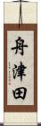 舟津田 Scroll