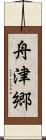 舟津郷 Scroll