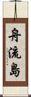 舟流島 Scroll