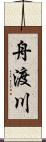 舟渡川 Scroll
