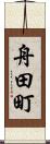 舟田町 Scroll