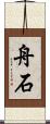 舟石 Scroll