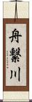 舟繋川 Scroll