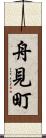 舟見町 Scroll