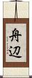 舟辺 Scroll