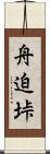 舟迫垰 Scroll