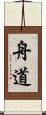 舟道 Scroll