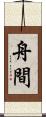舟間 Scroll