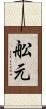舩元 Scroll