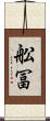 舩冨 Scroll