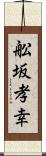 舩坂孝幸 Scroll