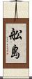 舩島 Scroll