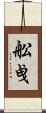 舩曵 Scroll