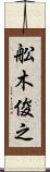 舩木俊之 Scroll
