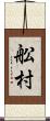 舩村 Scroll