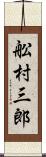 舩村三郎 Scroll